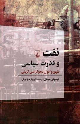 کتاب نفت و قدرت سیاسی
