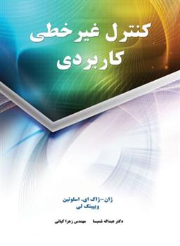 کتاب کنترل غیر خطی کاربردی;