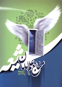 کتاب منابع علم امامان شیعه
