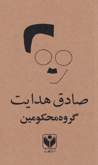 کتاب گروه محکومین