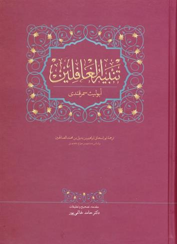 کتاب تنبیه الغافلین