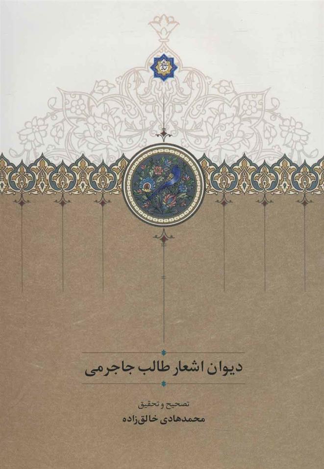 کتاب دیوان اشعار طالب جاجرمی
