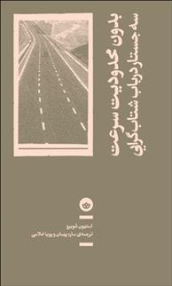 کتاب بدون محدودیت سرعت: سه جستار در باب شتاب گرایی