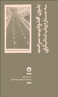 کتاب بدون محدودیت سرعت: سه جستار در باب شتاب گرایی;