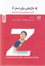 کتاب بازاریابی برای نسل Z