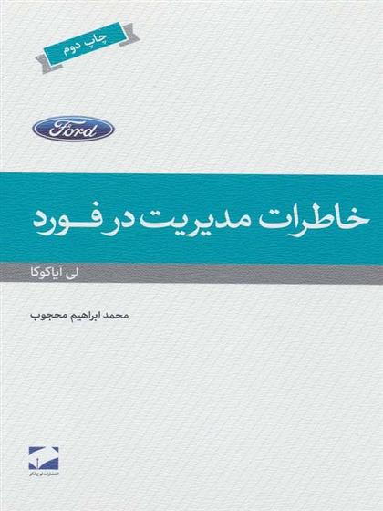 کتاب خاطرات مدیریت در فورد