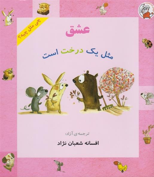 کتاب عشق مثل یک درخت است