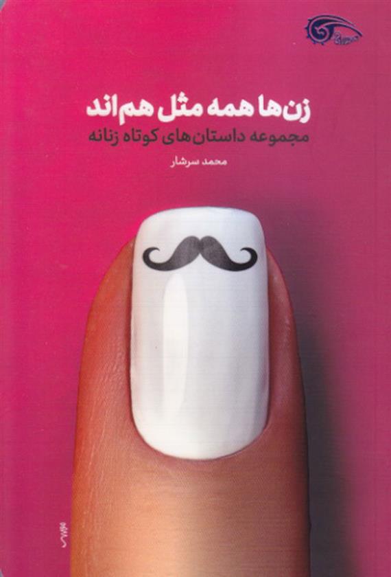 کتاب زن ها مثل هم اند