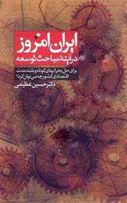 کتاب ایران امروز در آینه مباحث توسعه