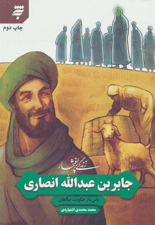 کتاب زندگی پرافتخار جابر بن عبدالله انصاری
