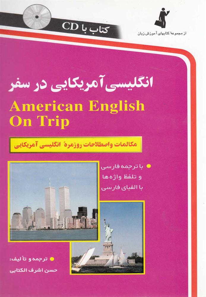 کتاب انگلیسی آمریکایی در سفر;
