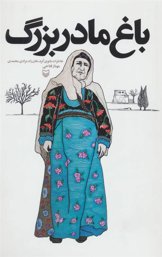 کتاب باغ مادربزرگ