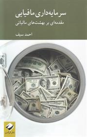 کتاب سرمایه داری مافیایی