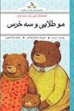 کتاب افسانه های شیرین برای کودکان : مو طلایی و سه خرس;