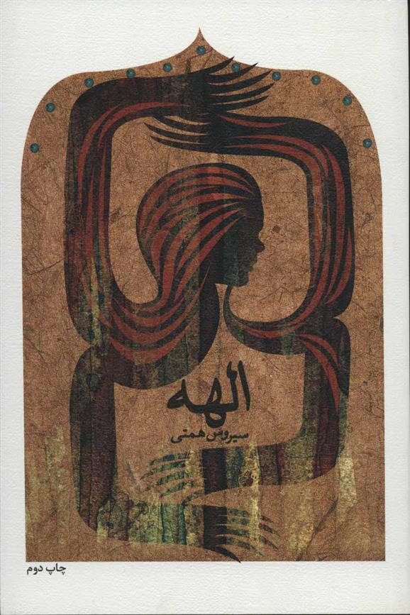 کتاب الهه