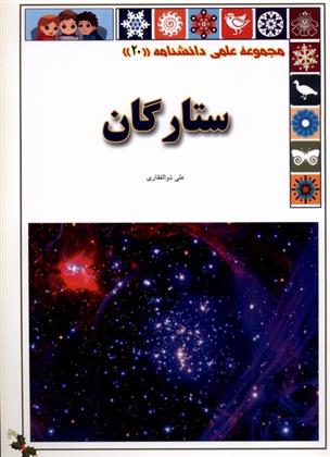 کتاب ستارگان