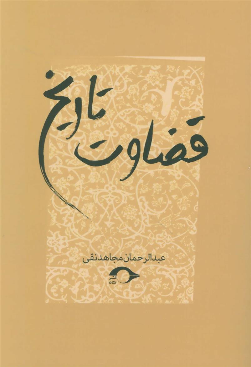 کتاب قضاوت تاریخ