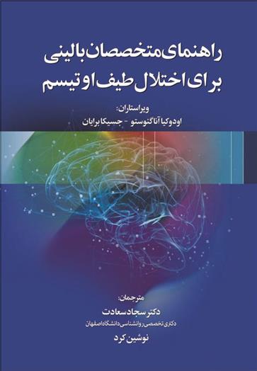 کتاب راهنمای متخصصان بالینی برای اختلال طیف اوتیسم;