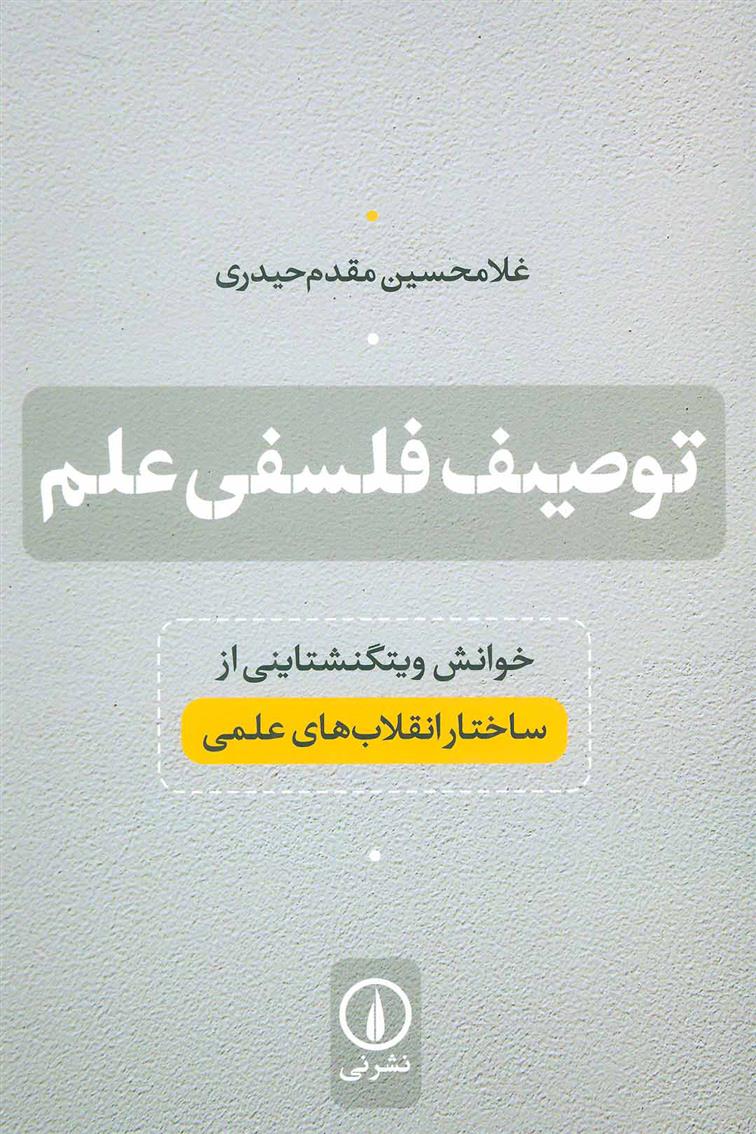 کتاب توصیف فلسفی علم