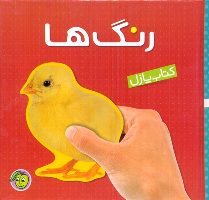 کتاب رنگ‌ها