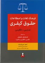 کتاب فرهنگ لغات و اصطلاحات حقوق کیفری (فارسی-انگلیسی)
