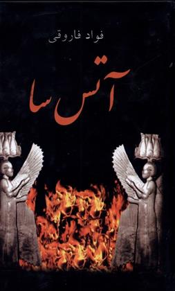 کتاب آتس سا