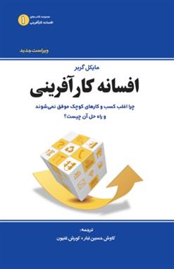 کتاب افسانه کارآفرینی