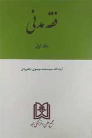 کتاب فقه مدنی 1;