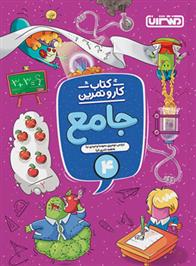 کتاب کار و تمرین جامع چهارم