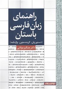 کتاب راهنمای زبان فارسی باستان