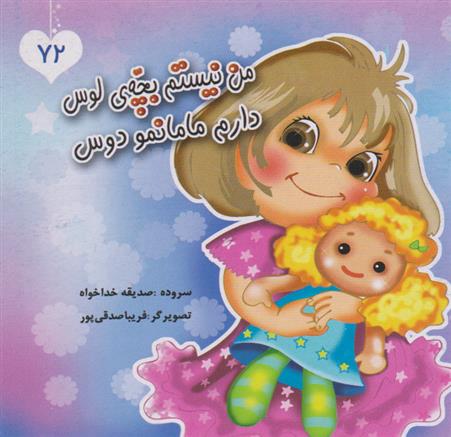 کتاب من نیستم بچه ی لوس دارم مامانمو دوس