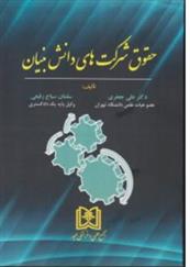 کتاب حقوق شرکت های دانش بنیان