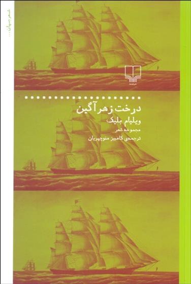 کتاب درخت زهرآگین