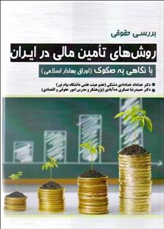 کتاب بررسی حقوقی روش های تامین مالی در ایران;