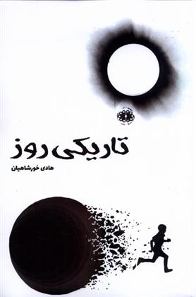 کتاب تاریکی روز