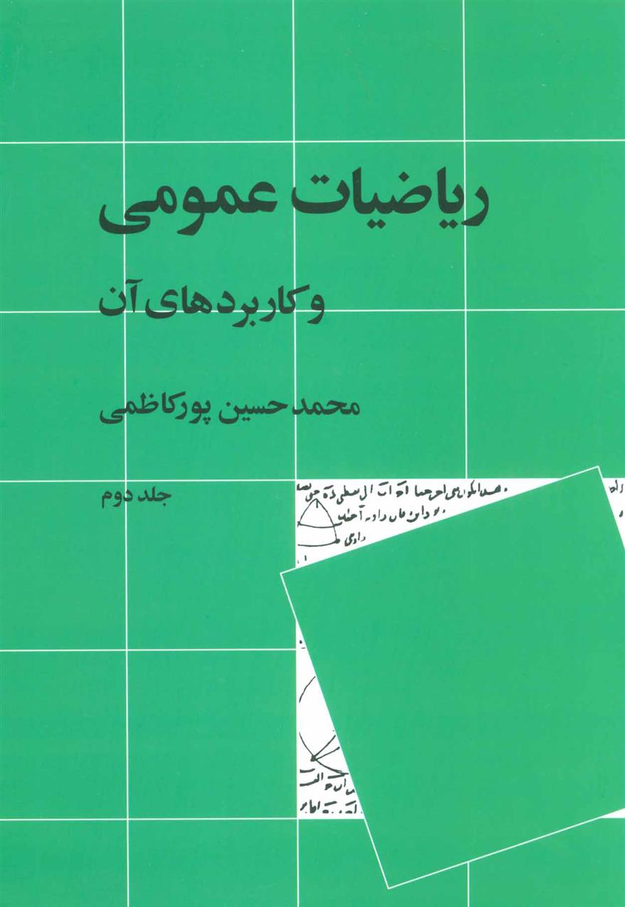کتاب ریاضیات عمومی و کاربردهای آن 2