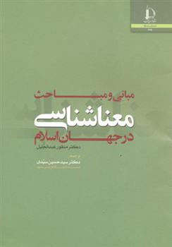 کتاب مبانی و مباحث معناشناسی در جهان اسلام