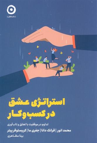 کتاب استراتژی عشق در کسب و کار