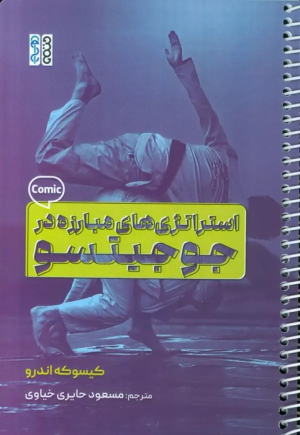 کتاب استراتژی های مبارزه در جوجیتسو