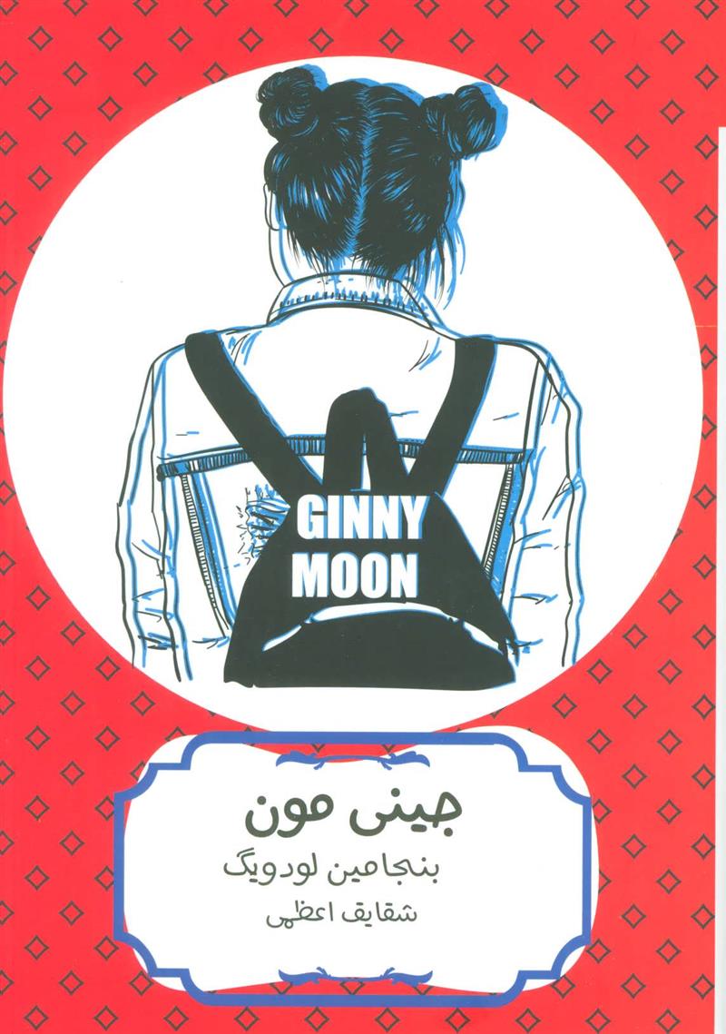 کتاب جینی مون
