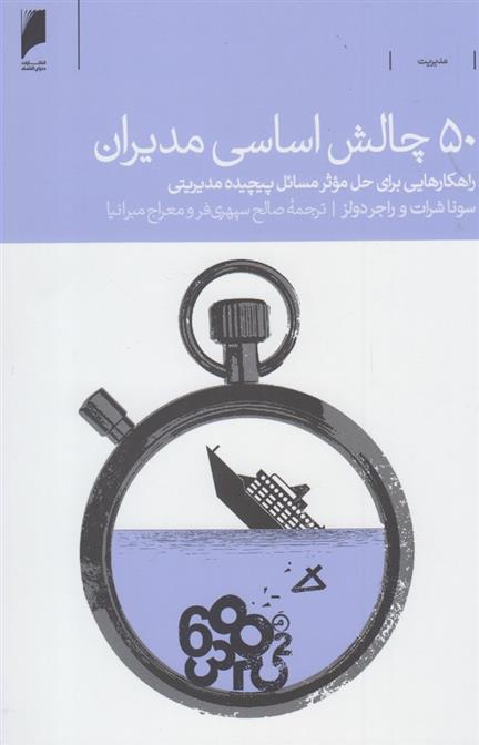 کتاب 50 چالش اساسی مدیران