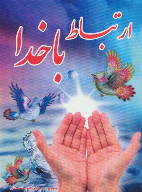 کتاب ارتباط با خدا