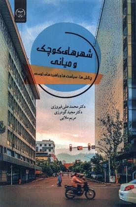 کتاب شهرهای کوچک و میانی