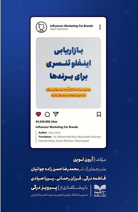 کتاب بازاریابی اینفلوئنسری برای برندها;