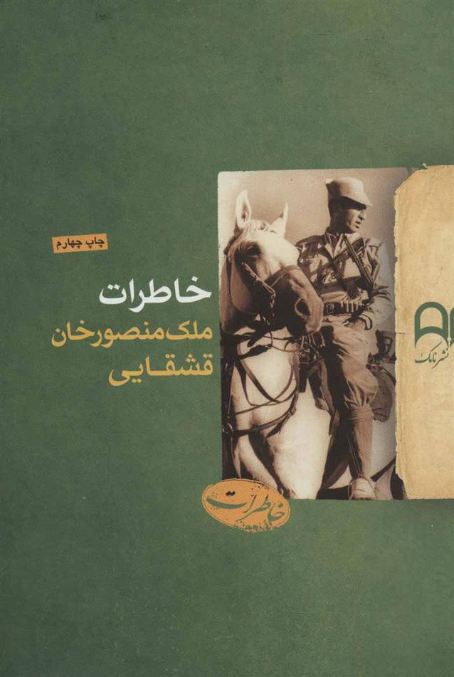 کتاب خاطرات ملک منصورخان قشقایی