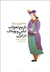 کتاب مختصری درباره تاریخ تحولات لباس و پوشاک در ایران;