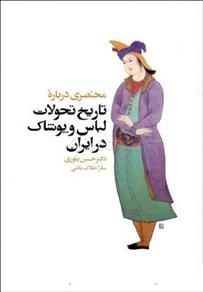 کتاب مختصری درباره تاریخ تحولات لباس و پوشاک در ایران