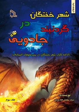 کتاب شهر خفتگان در گردنبند جادویی