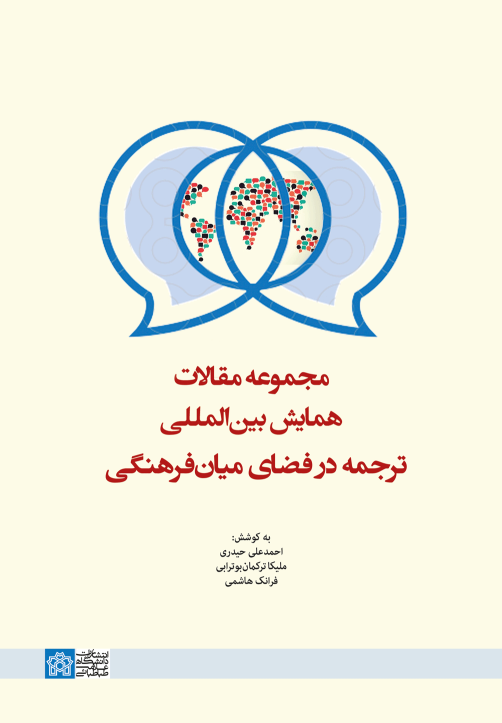 کتاب مجموعه مقالات همایش بین المللی ترجمه در فضای میان فرهنگی