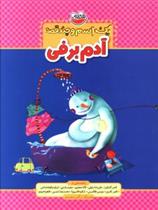 کتاب یک اسم و چند قصه : آدم برفی
